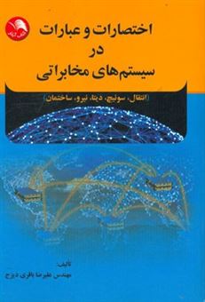 کتاب-اختصارات-و-عبارات-در-سیستم-های-مخابراتی-انتقال-سوئیج-دیتا-نیرو-ساختمان-اثر-علیرضا-باقری-دیزج