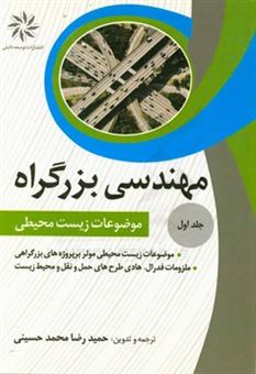 کتاب-مهندسی-بزرگ-راه-موضوعات-زیست-محیطی-اثر-حمیدرضا-محمدحسینی