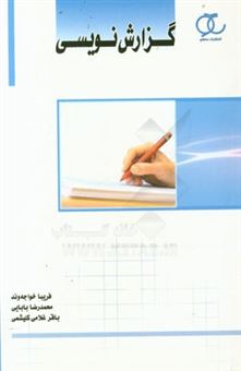 کتاب-گزارش-نویسی-اثر-محمدرضا-بابایی