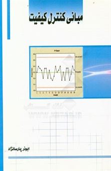کتاب-مبانی-کنترل-کیفیت-اثر-ابوذر-پارسانژاد