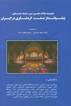 کتاب-مجموعه-مقالات-نخستین-دوره-سلسله-نشست-های-چشم-انداز-صنعت-گردشگری-در-ایران
