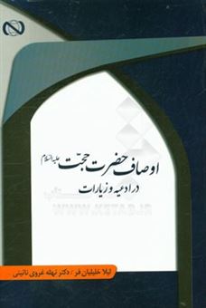 کتاب-اوصاف-حضرت-حجت-ع-در-ادعیه-و-زیارات-اثر-لیلا-خلیلیان-فر