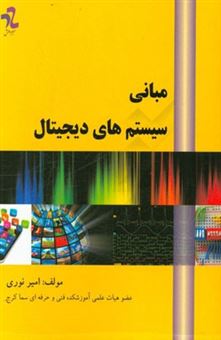 کتاب-مبانی-سیستم-های-دیجیتال-اثر-امیر-نوری-ولنده