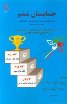 کتاب-حسابستان-ششم-مجموعه-ی-کاملی-از-تعریف-ها-نکته-های-مهم-و-نکات-تکمیلی-ریاضیات-پایه-ی-ششم-اثر-قاسم-مرادی