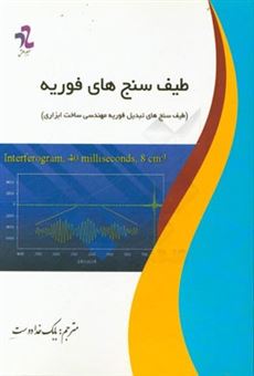 کتاب-طیف-سنج-های-فوریه-طیف-سنج-های-تبدیل-فوریه-مهندسی-ساخت-ابزاری-اثر-ویدی-ساپتاری