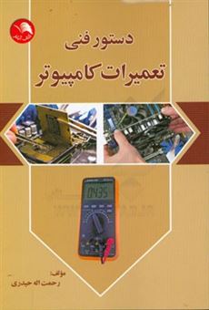 کتاب-دستور-فنی-تعمیرات-کامپیوتر-اثر-رحمت-اله-حیدری