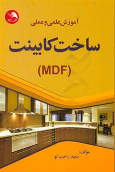 کتاب-آموزش-علمی-و-عملی-ساخت-کابینت-mdf-اثر-سعید-راحت-لو