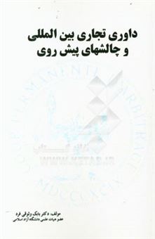 کتاب-داوری-تجاری-بین-المللی-و-چالشهای-پیش-روی-اثر-بابک-وثوقی-فرد