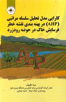 کتاب-کارایی-مدل-تحلیل-سلسله-مراتبی-ahp-در-پهنه-بندی-نقشه-خطر-فرسایش-خاک-در-حوضه-رودزرد-اثر-مینا-عفیف