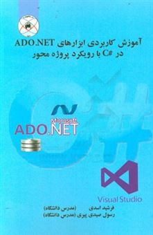 کتاب-آموزش-کاربردی-ابزارهای-ado-net-در-زبان-c-با-رویکرد-پروژه-محور-اثر-فرشید-اسدی