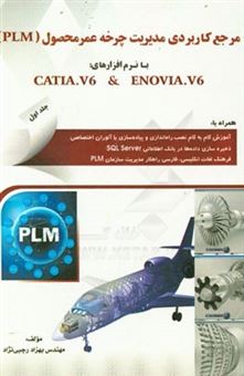 کتاب-مرجع-کاربردی-مدیریت-چرخه-عمر-محصول-plm-با-نرم-افزار-catia-v6-enovia-v6-اثر-بهزاد-رجبی-نژاد