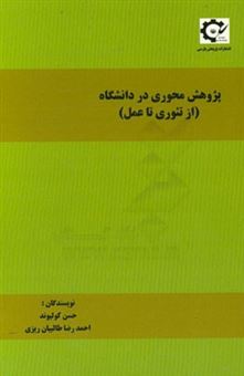 کتاب-پژوهش-محوری-در-دانشگاه-از-تئوری-تا-عمل-اثر-احمدرضا-طالبیان-ریزی