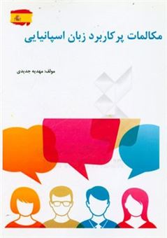 کتاب-مکالمات-پرکاربرد-زبان-اسپانیایی-فارسی-اسپانیایی-انگلیسی-اثر-مهدیه-جدیدی