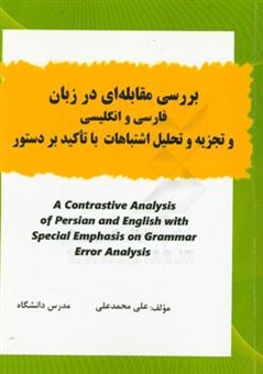 کتاب-بررسی-مقابله-ای-در-زبان-فارسی-و-انگلیسی-و-تجزیه-و-تحلیل-اشتباهات-با-تاکید-بر-دستور-اثر-علی-محمدعلی