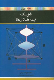 کتاب-مقدمه-ای-بر-فیزیک-نیمه-هادی-ها-اثر-محمدجواد-شریفی