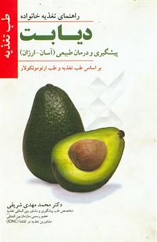 کتاب-دیابت-پیشگیری-و-درمان-طبیعی-آسان-ارزان-اثر-محمدمهدی-شریفی