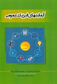 کتاب-آزمایش-های-فیزیک-عمومی-برای-دانشجویان-پیراپزشکی-توانبخشی-بهداشت-محیط-زیست-شناسی-و-اثر-احمدرضا-پورمیر