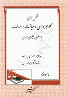 کتاب-تحلیل-جرایم-کلاهبرداری-و-خیانت-در-امانت-در-حقوق-کیفری-ایران-اثر-محمدجعفر-حبیب-زاده