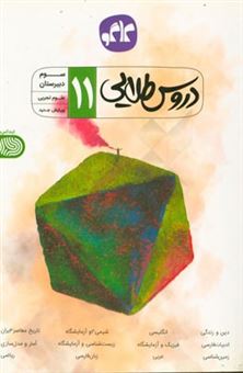 کتاب-دروس-طلایی-سوم-دبیرستان-تجربی-اثر-اسماعیل-شریفی-بروجردی