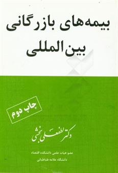 کتاب-بیمه-های-بازرگانی-بین-المللی-اثر-لطفعلی-بخشی