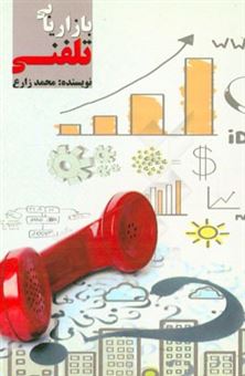 کتاب-بازاریابی-تلفنی-اثر-محمد-زارع