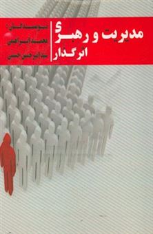 کتاب-مدیریت-و-رهبری-اثرگذار-اثر-محمد-ابراهیمی