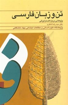 کتاب-تن-و-زبان-فارسی-پژوهشی-درباره-انسان-ایرانی-اثر-سید-رضا-شاکری