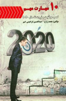 کتاب-10-مهارت-مهم-کسب-موفقیت-و-ثروت-تا-سال-2020-اثر-محمد-زارع