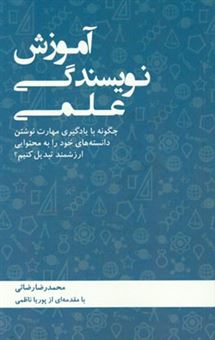 کتاب-آموزش-نویسندگی-علمی-چگونه-با-یادگیری-مهارت-نوشتن-دانسته-های-خود-را-به-محتوایی-ارزشمند-تبدیل-کنیم-اثر-محمدرضا-رضایی