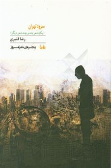 کتاب-سرود-تهران