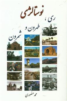 کتاب-نوستالژی-ری-طهرون-شمرون-اثر-محمد-منصوری