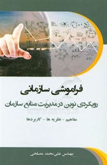 کتاب-فراموشی-سازمانی-رویکردی-نوین-در-مدیریت-منابع-سازمان-مفاهیم-نظریه-ها-کاربردها-اثر-علی-محمد-مصلحی