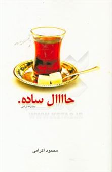 کتاب-حال-ساده-مجموعه-نثر-ادبی-اثر-محمود-اکرامی
