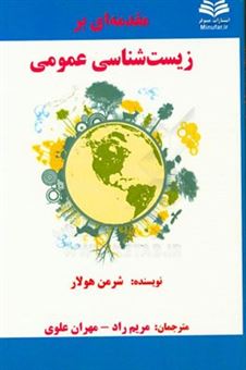 کتاب-مقدمه-ای-بر-زیست-شناسی-عمومی-اثر-شرمن-هولار