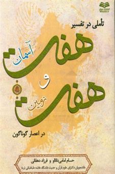 کتاب-تاملی-در-تفسیر-هفت-آسمان-و-هفت-زمین-در-اعصار-گوناگون-اثر-فرزاد-دهقانی