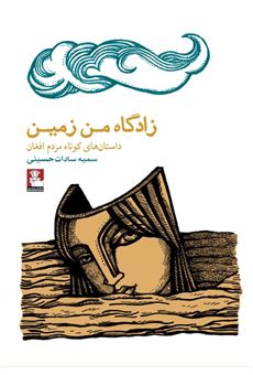 کتاب-زادگاه-من-زمین-داستان-های-کوتاه-مردم-افغان