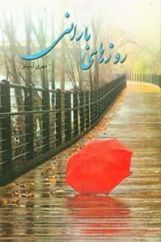 کتاب-روزهای-بارانی-اثر-مهری-آسیابر