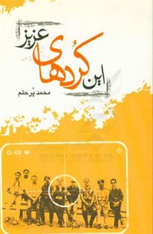 کتاب-این-کردهای-عزیز-سفر-به-مرزهای-غربی-اثر-محمد-پرحلم