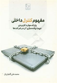 کتاب-مفهوم-کنترل-داخلی-و-ارائه-موارد-کاربردی-جهت-پیاده-سازی-آن-در-شرکت-ها-اثر-محمدعلی-گلجاریان