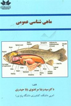 کتاب-ماهی-شناسی-عمومی-اثر-سیدرضا-مرتضوی-باباحیدری