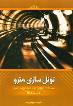 کتاب-تونل-سازی-مترو-معضلات-اجرایی-در-سازه-های-زیرزمینی-با-دستگاه-tbm-اثر-علیرضا-سروش-مهر