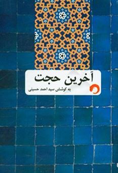 کتاب-آخرین-حجت-روایت-تاریخ-امام-زمان-ع-اثر-سیداحمد-حسینی