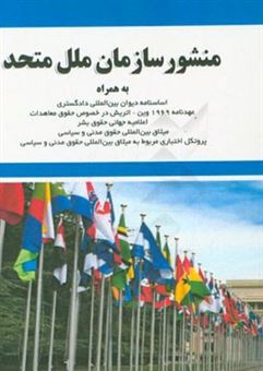 کتاب-منشور-سازمان-ملل-متحد-فارسی-انگلیسی-به-همراه-اسانامه-دیوان-بین-المللی-دادگستری-عهدنامه-1969-وین-اتریش-در-خصوص-حقوق-معاهدات