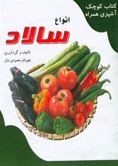 کتاب-انواع-سالاد-اثر-شهربانو-محمودی-شال