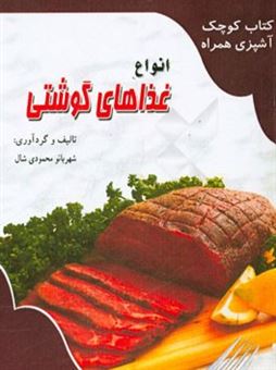 کتاب-انواع-غذاهای-گوشتی-اثر-شهربانو-محمودی-شال