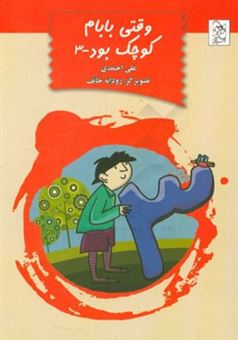 کتاب-وقتی-بابام-کوچک-بود-3-اثر-علی-احمدی