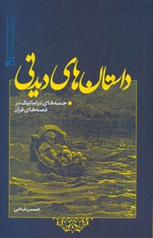 کتاب-داستان-های-دیدنی-جنبه-های-دراماتیک-در-قصه-های-قرآن-اثر-حسین-فرخی