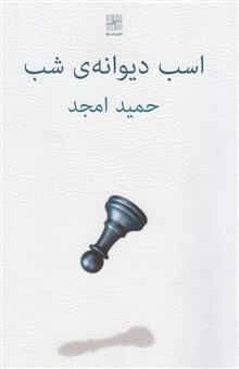 کتاب-اسب-دیوانه-ی-شب-فیلمنامه-اثر-حمید-سعیدی-امجد