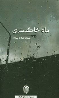 کتاب-ماه-خاکستری-مجموعه-داستان-کوتاه-زندگی-ماه-خاکستری-مرگ-اثر-عبدالرضا-عابدیان