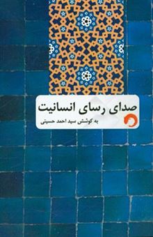 کتاب-صدای-رسای-انسانیت-روایت-تاریخ-حضرت-علی-ع-اثر-سیداحمد-حسینی